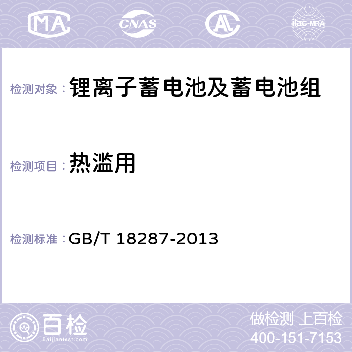 热滥用 移动电话用锂离子蓄电池及蓄电池组总规范 GB/T 18287-2013 4.5.2/5.3.5.3