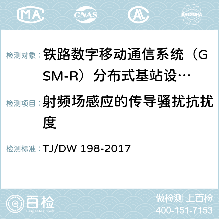 射频场感应的传导骚扰抗扰度 铁路数字移动通信系统（GSM-R）分布式基站设备及组网暂行技术要求 TJ/DW 198-2017 6.2 c）