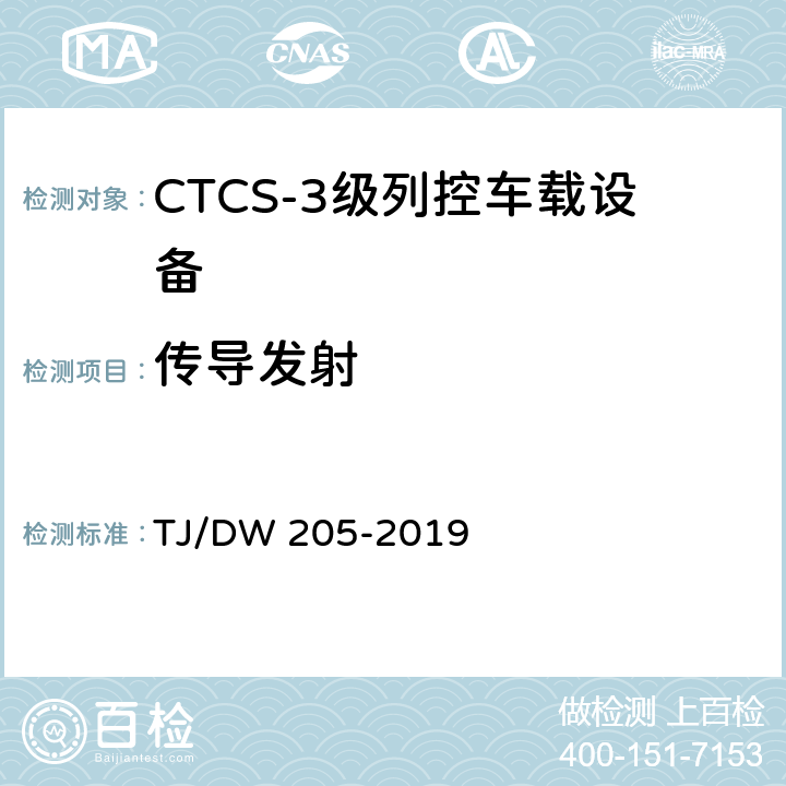 传导发射 自主化CTCS-3级列控车载设备暂行技术条件 TJ/DW 205-2019 12.1