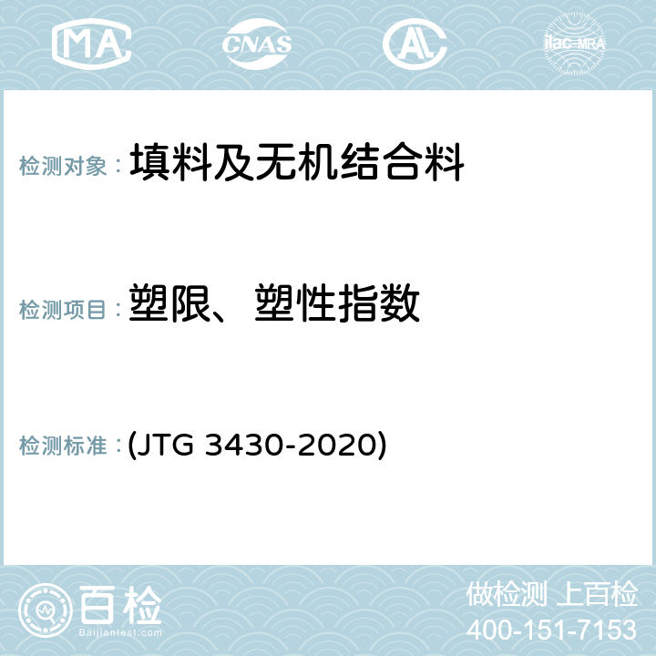 塑限、塑性指数 《公路土工试验规程》 (JTG 3430-2020) T 0118,T 0119
