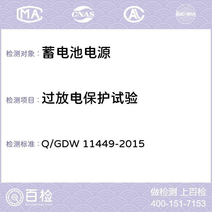 过放电保护试验 输电线路状态监测装置试验方法 Q/GDW 11449-2015 4.11.4.2