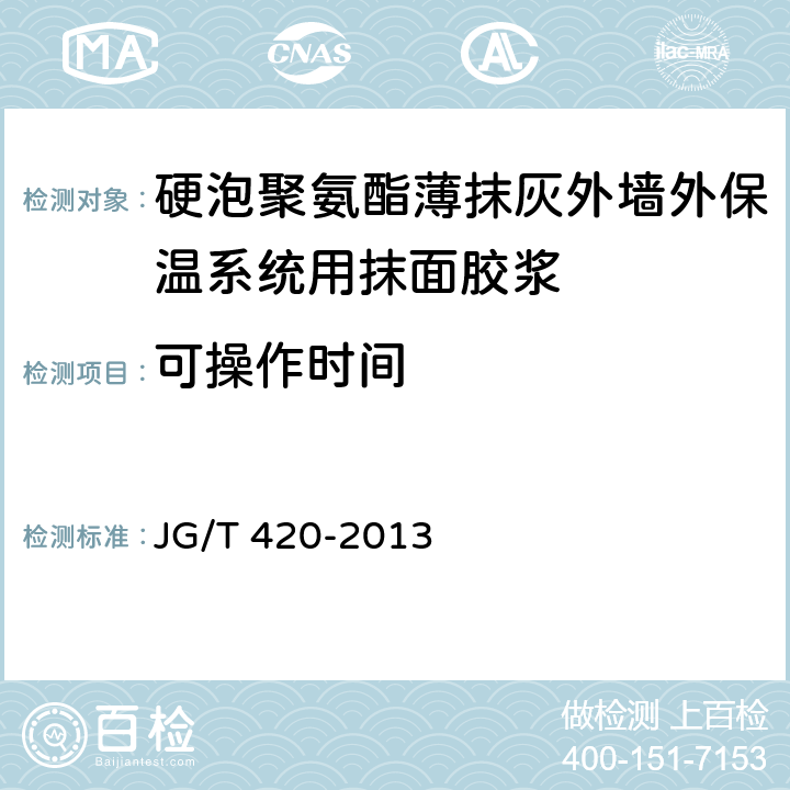 可操作时间 《硬泡聚氨酯薄抹灰外墙外保温系统材料》 JG/T 420-2013 6.6.6