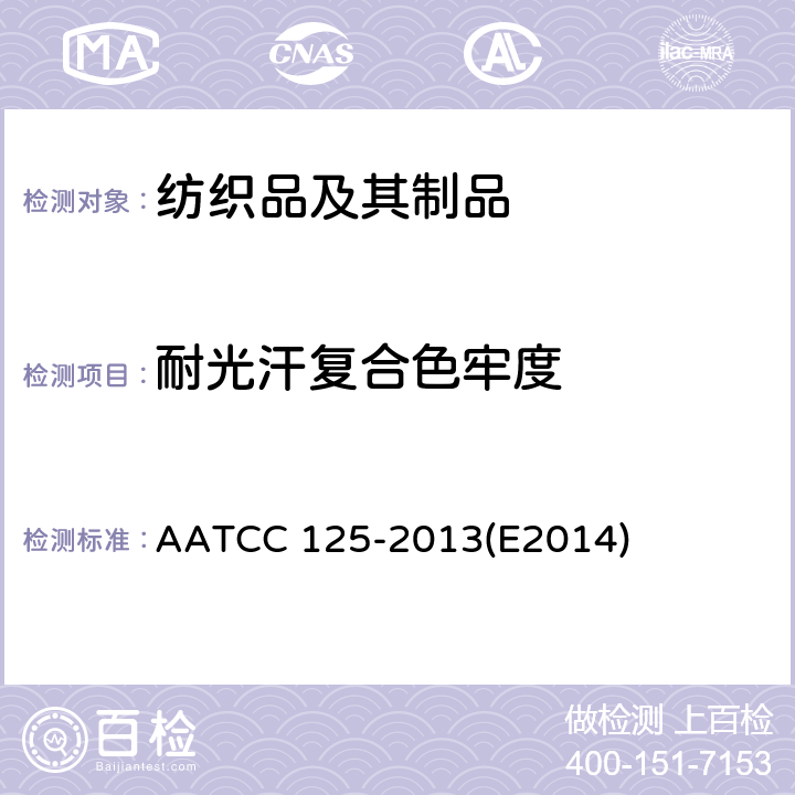 耐光汗复合色牢度 耐汗和光色牢度 AATCC 125-2013(E2014)