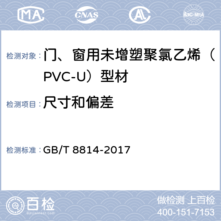 尺寸和偏差 《门、窗用未增塑聚氯乙烯（PVC-U）型材》 GB/T 8814-2017 7.3