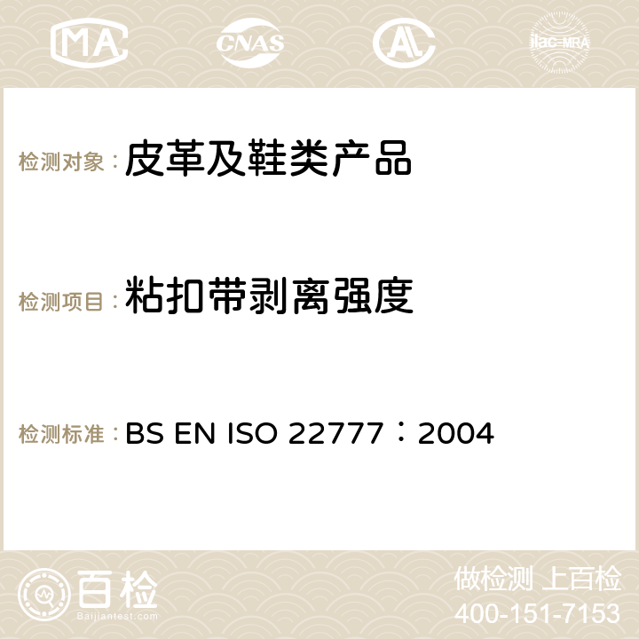 粘扣带剥离强度 鞋类 粘带扣试验方法 反复开合前后的剥离强力 BS EN ISO 22777：2004