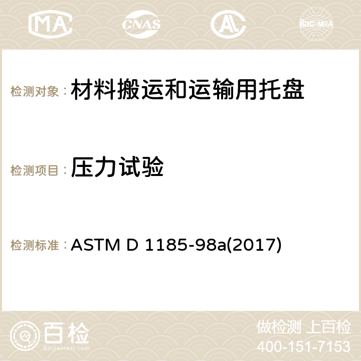 压力试验 ASTM D 1185 材料搬运和运输用托盘及有关设备的试验方法 -98a(2017) 8.3