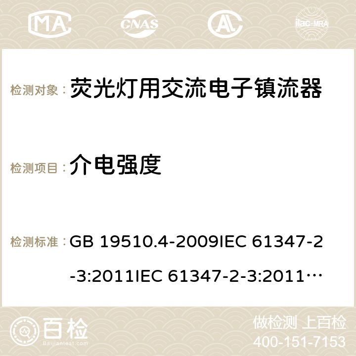 介电强度 灯的控制装置 第4部分:荧光灯用交流电子镇流器的特殊要求 GB 19510.4-2009
IEC 61347-2-3:2011
IEC 61347-2-3:2011+A1:2016
EN 61347-2-3:2011+A1:2017
AS/NZS61347.2.3:2016 12