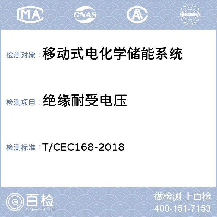 绝缘耐受电压 移动式电化学储能系统测试规程 T/CEC
168-2018 7.2.6
