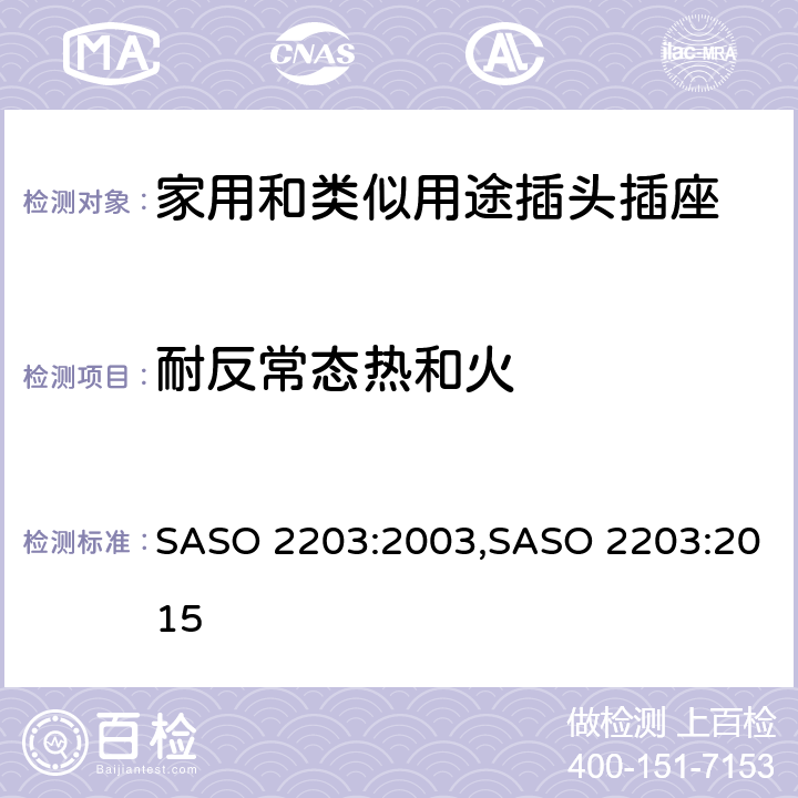 耐反常态热和火 ASO 2203:2003 家用和类似用途的插头和插座 S,SASO 2203:2015 7.11