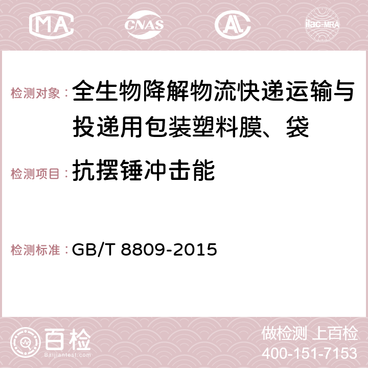 抗摆锤冲击能 塑料薄膜抗摆锤冲击试验方法 GB/T 8809-2015