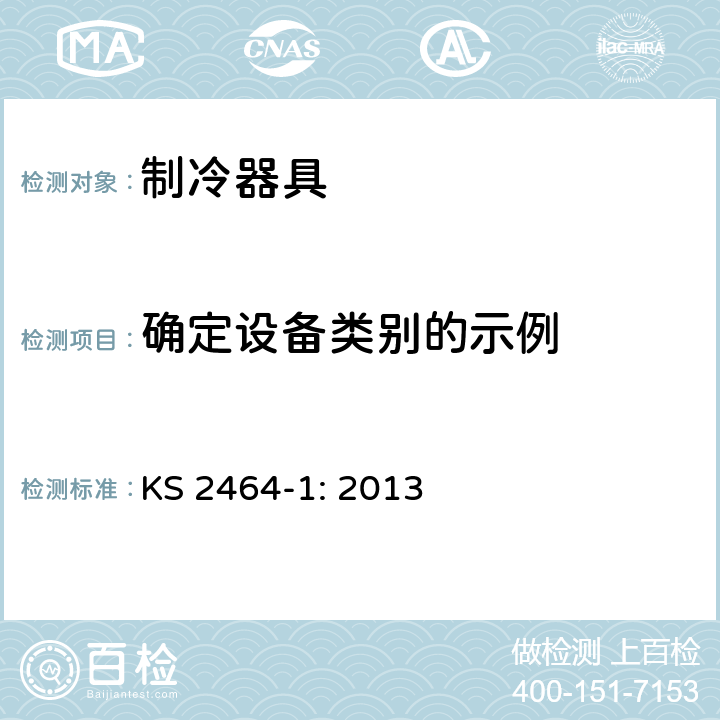 确定设备类别的示例 家用电气设备性能-制冷器具 第1部分：耗电量和性能 KS 2464-1: 2013 附录P