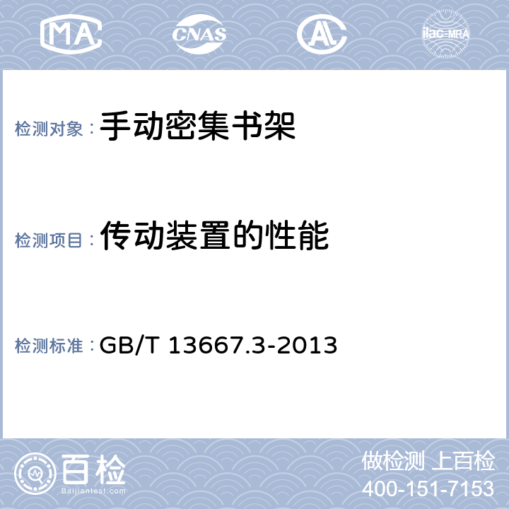 传动装置的性能 GB/T 13667.3-2013 钢制书架 第3部分:手动密集书架