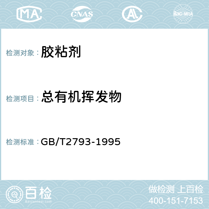 总有机挥发物 胶粘剂不挥发物含量的测定 GB/T2793-1995