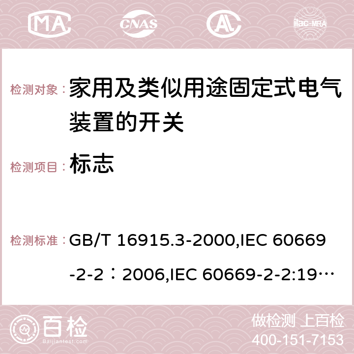 标志 GB/T 16915.3-2000 【强改推】家用和类似用途固定式电气装置的开关 第2部分:特殊要求 第2节:遥控开关(RCS)