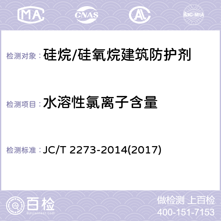 水溶性氯离子含量 《硅烷/硅氧烷建筑防护剂中有效成分含量及有害物质测定方法》 JC/T 2273-2014(2017) 附录G