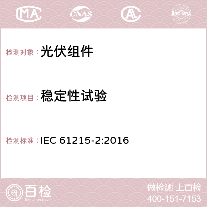 稳定性试验 地面用光伏组件 设计鉴定和定型 第二部分：测试方法 IEC 61215-2:2016 4.19