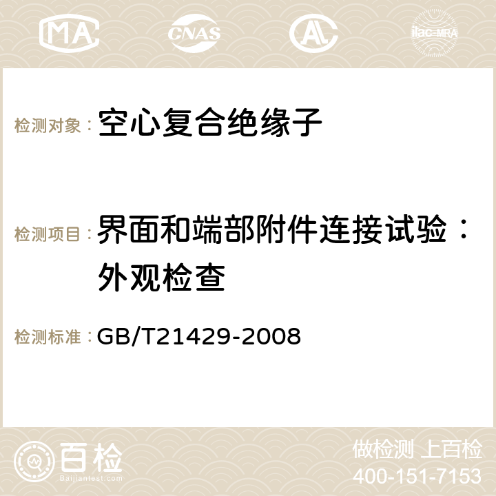 界面和端部附件连接试验：外观检查 户外和户内电气设备用空心复合绝缘子定义、试验方法、接收准则和设计推荐 GB/T21429-2008 7.2.5.1