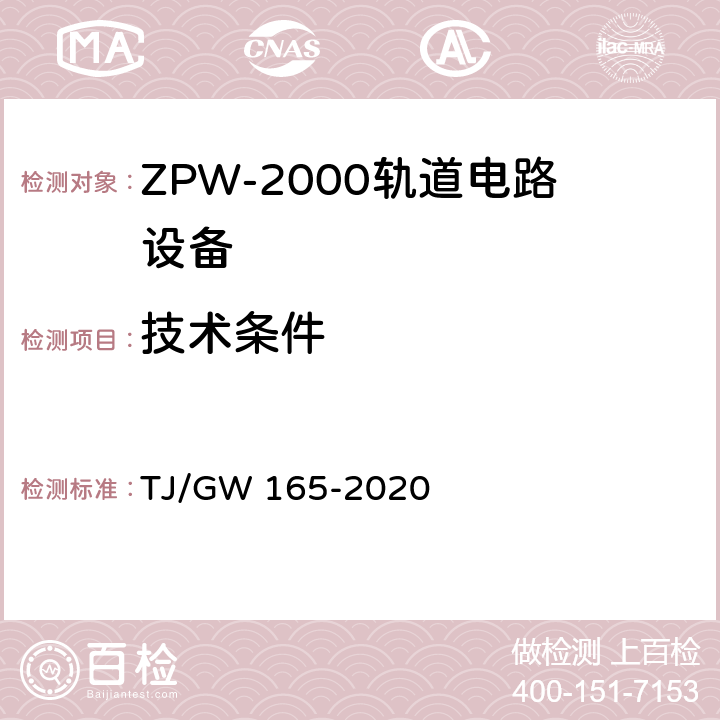 技术条件 TJ/GW 165-2020 钢轨断轨监测设备暂行  5