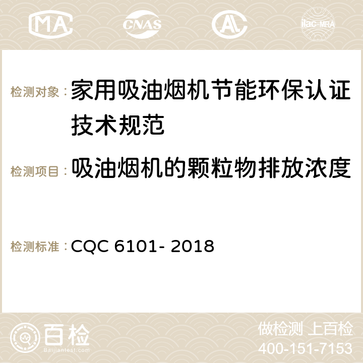吸油烟机的颗粒物排放浓度 家用吸油烟机节能环保认证技术规范 CQC 6101- 2018