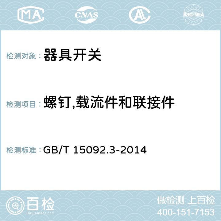 螺钉,载流件和联接件 器具开关 第2部分:转换选择器的特殊要求 GB/T 15092.3-2014 19