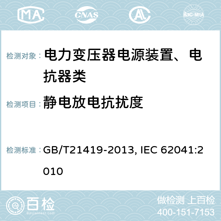静电放电抗扰度 电力变压器、电源装置、电抗器和类似产品 电磁兼容（EMC）要求 GB/T21419-2013, IEC 62041:2010 5.1.2.2