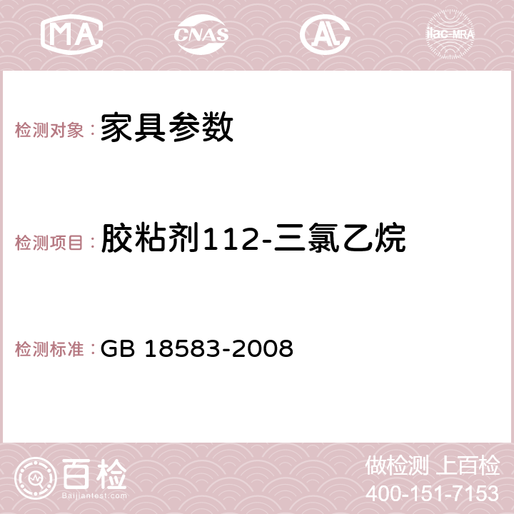 胶粘剂112-三氯乙烷 室内装饰装修材料 胶粘剂中有害物质限量 GB 18583-2008 附录E