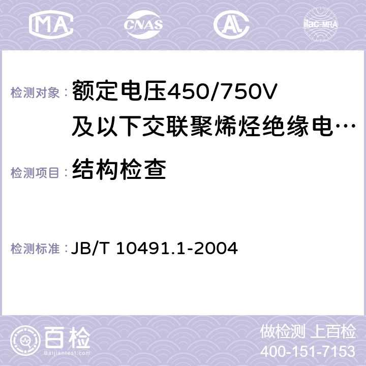 结构检查 《额定电压450/750V及以下交联聚烯烃绝缘电线和电缆 第1部分：一般规定》 JB/T 10491.1-2004 5.1.3