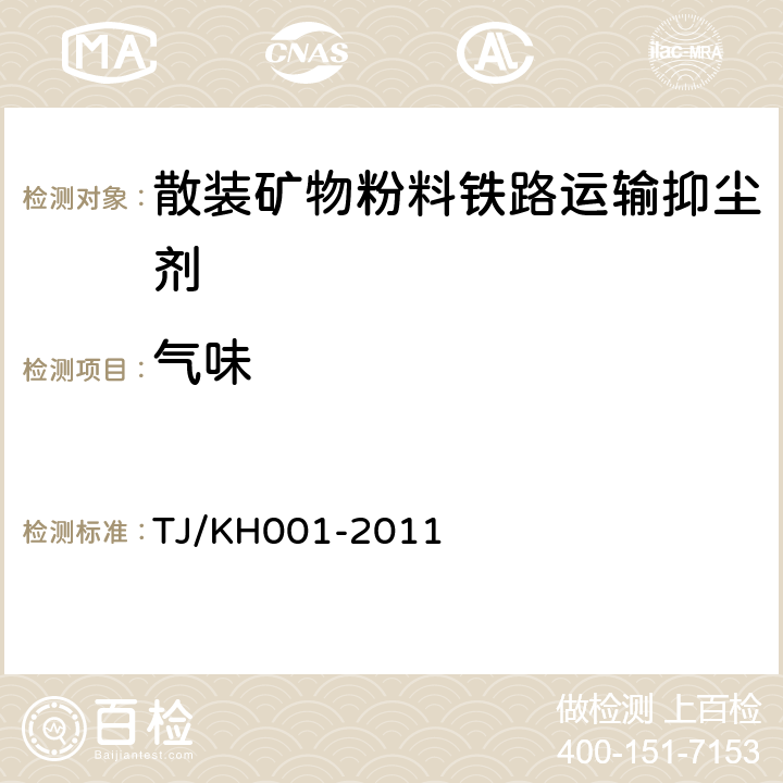 气味 散装矿物粉料铁路运输抑尘剂暂行技术条件 TJ/KH001-2011 5.3