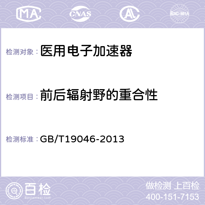 前后辐射野的重合性 医用电子加速器验收试验和周期检验规程 GB/T19046-2013 5.10