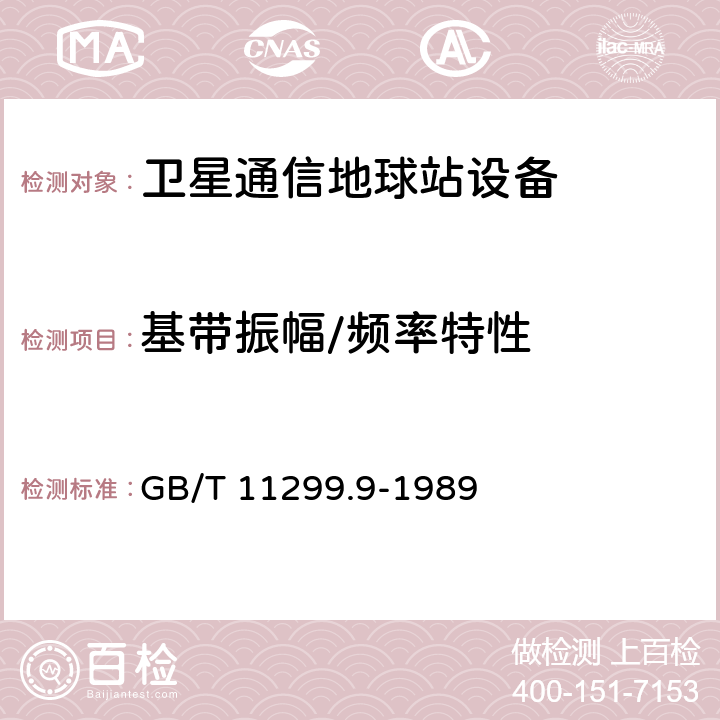 基带振幅/频率特性 卫星通信地球站无线电设备测量方法 第二部分 分系统测量 第七节 频率调制器 第八节 频率解调器 GB/T 11299.9-1989 22