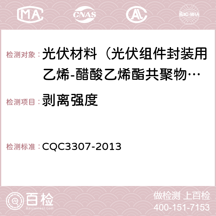 剥离强度 CQC 3307-2013 光伏组件封装用乙烯-醋酸乙烯酯共聚物（EVA）胶膜技术规范 CQC3307-2013 5.5.5