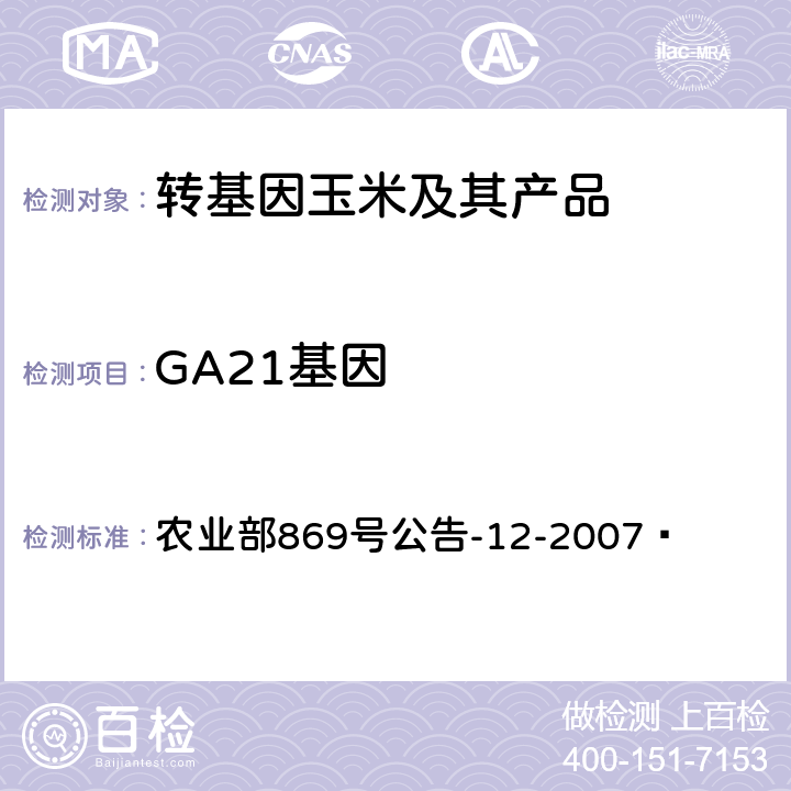 GA21基因 转基因植物及其产品成分检测耐除草剂玉米GA21及其衍生品种定性PCR方法 农业部869号公告-12-2007 