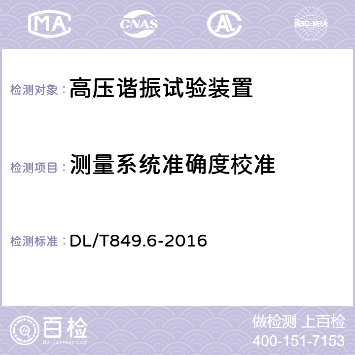 测量系统准确度校准 电力设备专用测试仪器通用技术条件 第6部分：高压谐振试验装置 DL/T849.6-2016 6.12