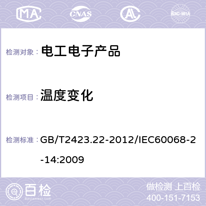 温度变化 环境试验 第2部分：试验方法 试验N：温度变化 GB/T2423.22-2012/IEC60068-2-14:2009