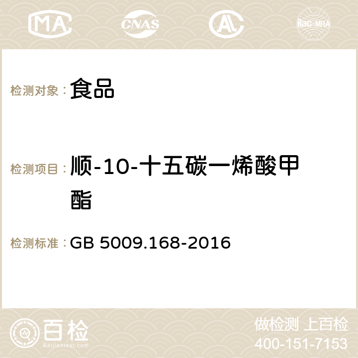 顺-10-十五碳一烯酸甲酯 食品安全国家标准 食品中脂肪酸的测定 GB 5009.168-2016