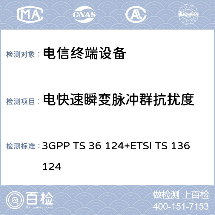 电快速瞬变脉冲群抗扰度 3GPP TS 36 124 LTE演进通用陆地无线接入；移动台及其辅助设备的电磁兼容性要求 +ETSI TS 136 124 9.4