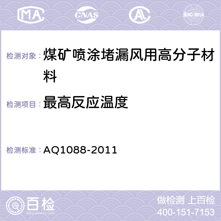 最高反应温度 煤矿喷涂堵漏风用高分子材料技术条件 AQ1088-2011 4.4/5.8
