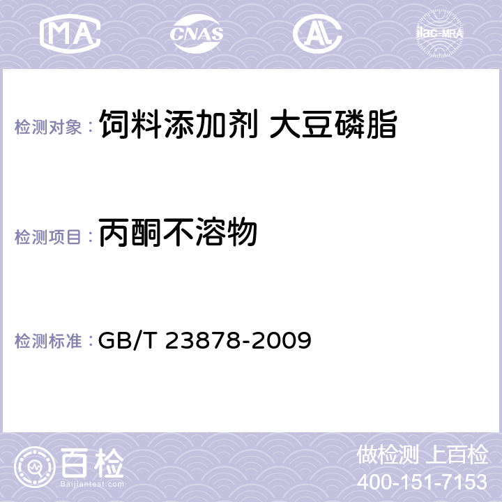 丙酮不溶物 饲料添加剂 大豆磷脂 GB/T 23878-2009