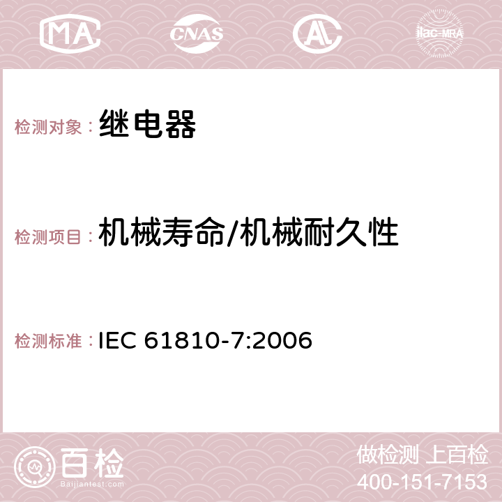机械寿命/机械耐久性 IEC 61810-7-2006 基础机电继电器 第7部分:试验和测量规程