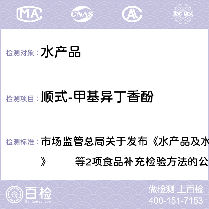 顺式-甲基异丁香酚 水产品及水中丁香酚类化合物的测定 市场监管总局关于发布《水产品及水中丁香酚类化合物的测定》 　　等2项食品补充检验方法的公告BJS 201908