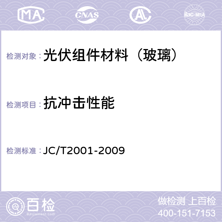 抗冲击性能 太阳电池用玻璃 JC/T2001-2009 5.7