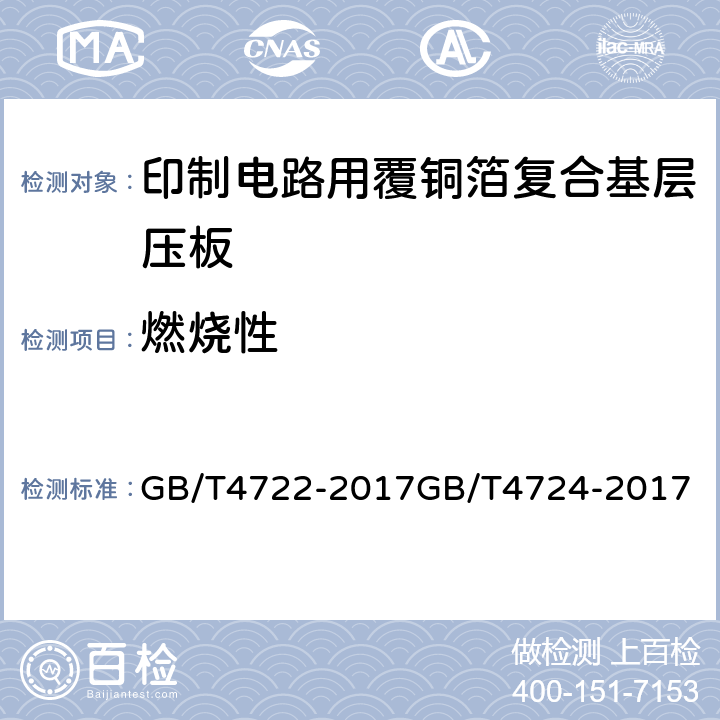 燃烧性 印制电路用刚性覆铜箔层压板试验方法；印制电路用覆铜箔复合基层压板； GB/T4722-2017
GB/T4724-2017
 5.3表6