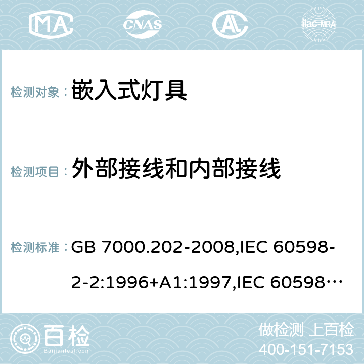 外部接线和内部接线 灯具 第 2-2 部分：特殊要求 嵌入式灯具 GB 7000.202-2008,IEC 60598-2-2:1996+A1:1997,IEC 60598-2-2:2011,EN 60598-2-2:2012,AS/NZS 60598.2.2:2016+A1:2017+R1:2020 10