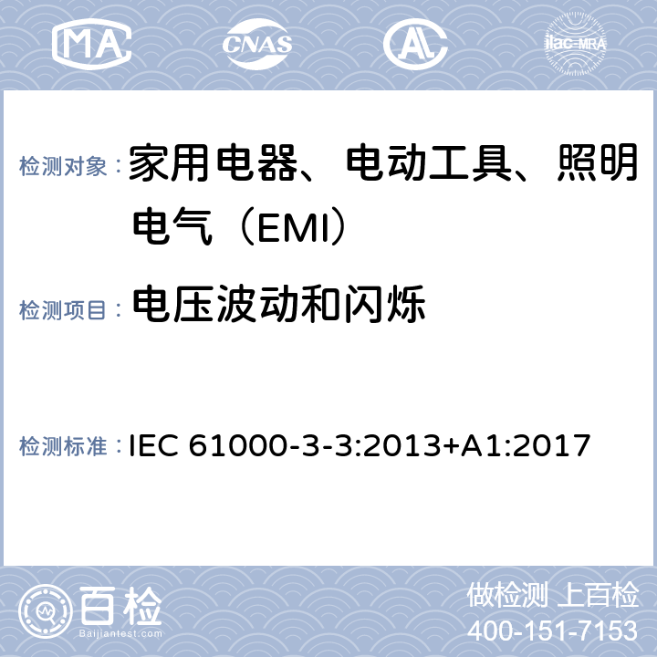 电压波动和闪烁 电磁兼容 限值 对每相额定电流≤16A且无条件接入的设备在公用低压供电系统中产生的电压变化、电压波动和闪烁的限制 IEC 61000-3-3:2013+A1:2017 
EN 61000-3-3:2013+A1:2019