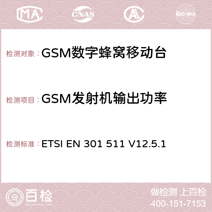 GSM发射机输出功率 全球移动通信系统（GSM）；移动台（MS）设备；协调标准覆盖2014/53/EU指令条款3.2章的基本要求 ETSI EN 301 511 V12.5.1