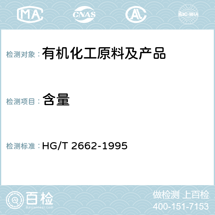 含量 工业1，2-二氯乙烷 HG/T 2662-1995 4.1