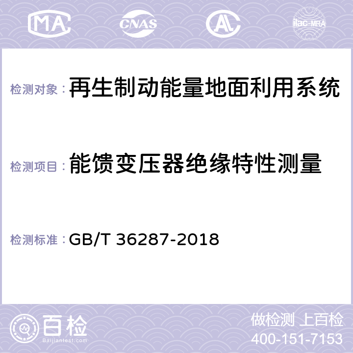 能馈变压器绝缘特性测量 城市轨道交通 列车再生制动能量地面利用系统 GB/T 36287-2018 8.2.1.1