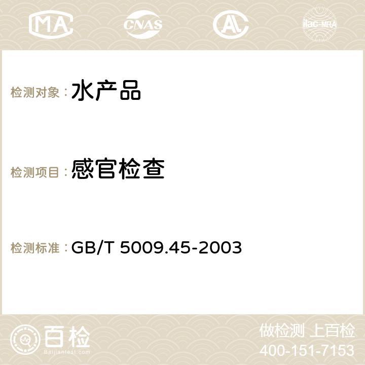 感官检查 水产品卫生标准的分析方法 GB/T 5009.45-2003