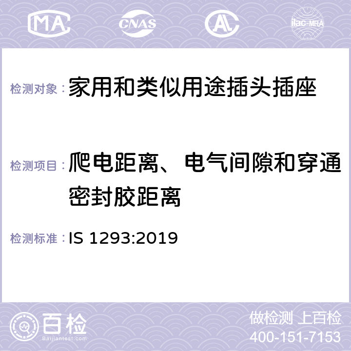 爬电距离、电气间隙和穿通密封胶距离 额定电压250V及以下，额定电流16A及以下家用及类似用途插头插座规范（第四次修订） IS 1293:2019 27