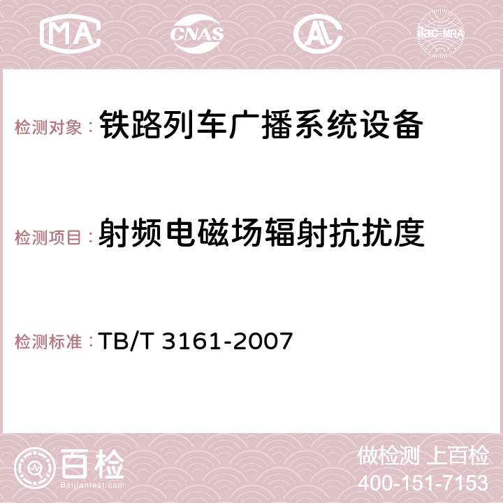 射频电磁场辐射抗扰度 旅客列车数字广播系统 TB/T 3161-2007 5.3.4